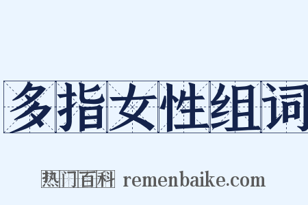 多指女性组词是什么意思的图片